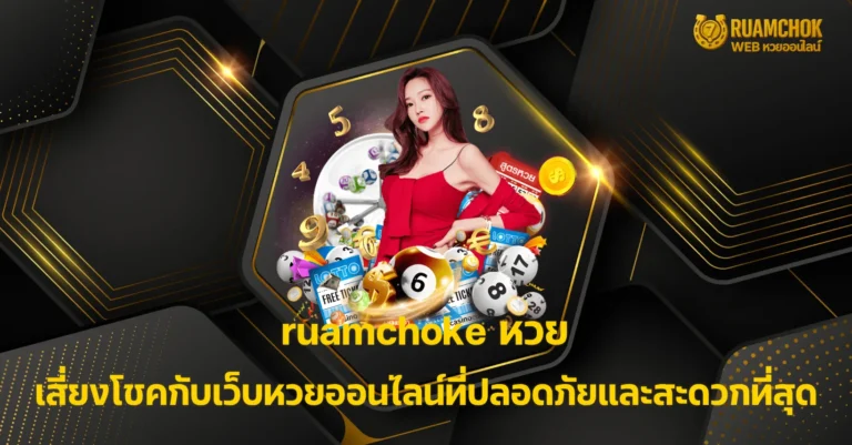 ruamchoke หวย