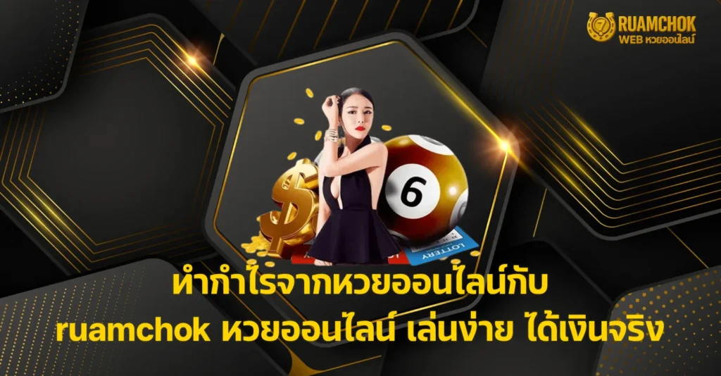 ruamchok หวยออนไลน์