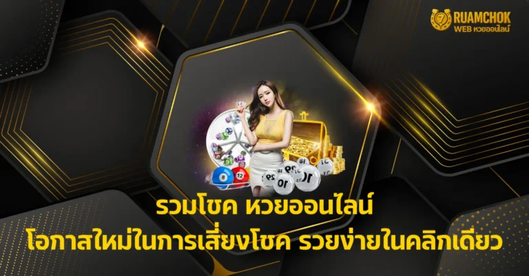 รวมโชค หวยออนไลน์