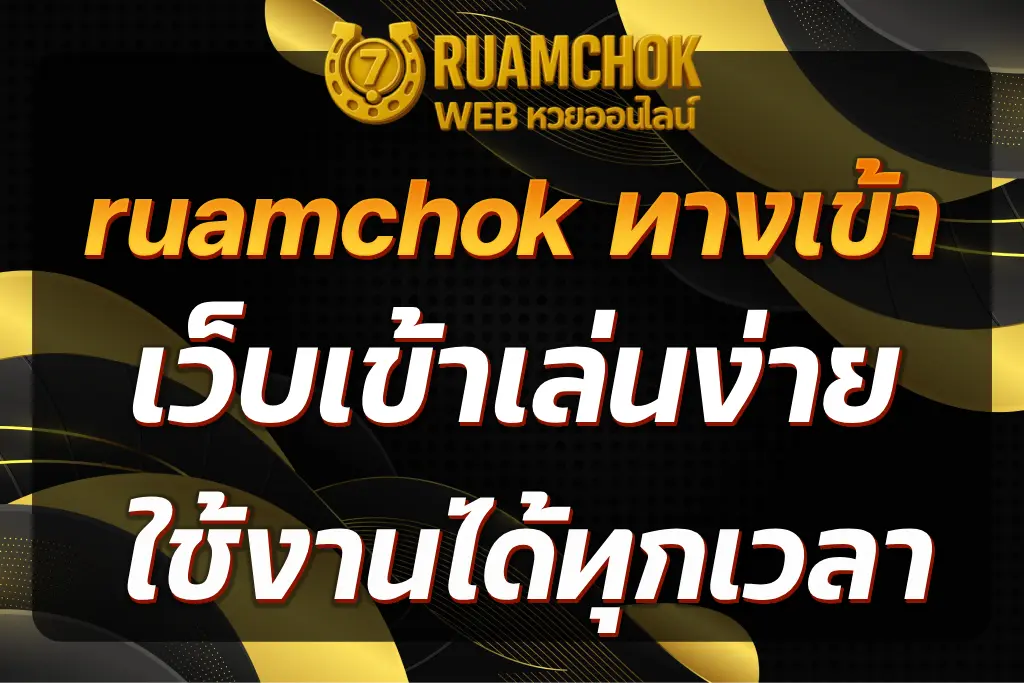 ruamchok ทางเข้า