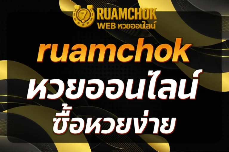 ruamchok หวยออนไลน์