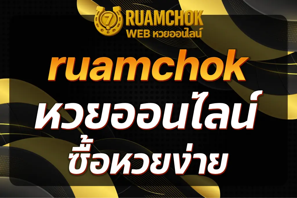 ruamchok หวยออนไลน์