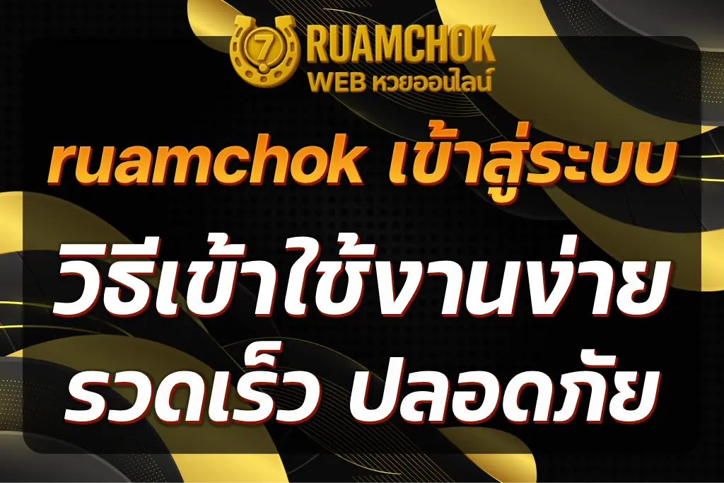 ruamchok เข้าสู่ระบบ
