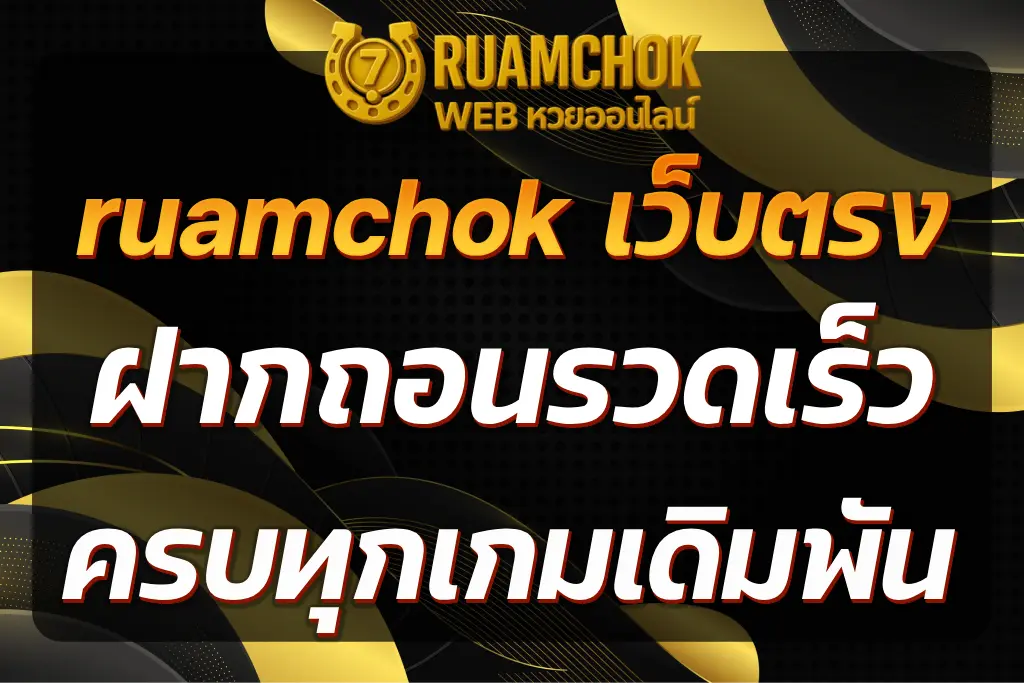 ruamchok เว็บตรง